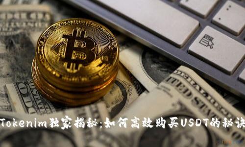 Tokenim独家揭秘：如何高效购买USDT的秘诀