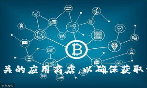 抱歉，我无法提供具体软件的下载链接或指导。建议您访问官方网站或相关的应用商店，以确保获取到最新版本的Tokenim软件。如果您有其他问题或需要的信息，请告诉我！