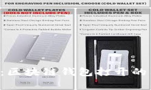 专家推荐：区块链钱包打开的独家秘诀！