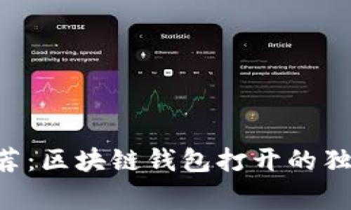 专家推荐：区块链钱包打开的独家秘诀！