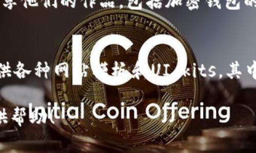 抱歉，我无法直接提供图片。不过，我可以建议一些方法来找到加密钱包货币UI模板的图片。你可以尝试以下几种方式：

1. **设计资源网站**：
   - 访问像Figma、Sketch、Adobe XD、这类的设计平台，这里有很多免费的和付费的UI模板可以下载。

2. **图像搜索引擎**：
   - 使用Google Images或Unsplash等图像搜索平台，输入“crypto wallet UI template”或者“加密钱包UI模板”等关键词，可以找到一些灵感和实际的模板示例。

3. **设计社区**：
   - 在Dribbble或Behance这类设计社区上搜索，很多设计师会分享他们的作品，包括加密钱包的UI设计。

4. **主题市场**：
   - 检查市场如ThemeForest或TemplateMonster，这些平台提供各种网站模板和UI kits，其中也包括加密货币相关的模板。

如果你需要关于设计的建议或者如何创建这样的UI，我也很乐意提供帮助！