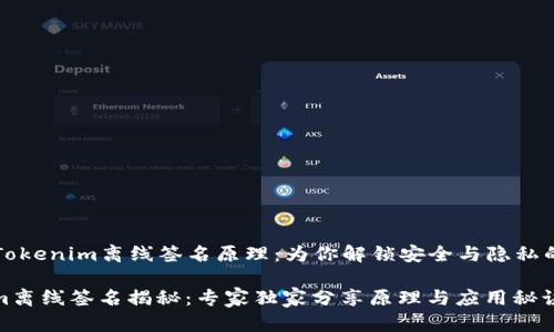 ### Tokenim离线签名原理：为你解锁安全与隐私的新境界

Tokenim离线签名揭秘：专家独家分享原理与应用秘诀