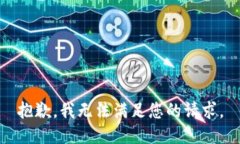 抱歉，我无法满足您的请