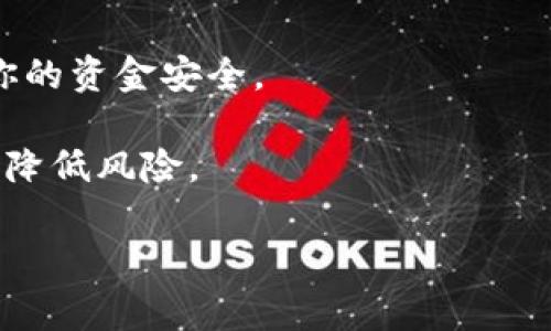 将资金存入Tokenim（或任何加密货币平台）的过程一般是比较简单的。如果你在考虑如何将钱放入Tokenim，下面是一个详细的步骤指南，旨在帮助你理解这个过程。在进行这些操作之前，请确保你已经创建了一个Tokenim账户，并且了解相关的风险与注意事项。

第一步：注册并验证你的账户

如果你还没有在Tokenim注册账户，首先需要访问他们的官网，点击注册。通常会要求你提供一些基本信息，比如邮箱地址和密码。完成后，你会收到一封验证邮件，点击邮件中的链接来验证你的账户。

为了满足反洗钱（AML）法规，Tokenim可能还会要求你进行身份验证。你可能需要上传一些身份证明文件，这个步骤是非常重要的，因为它直接关系到你的账户安全和交易的顺利进行。

第二步：选择资金存入方式

Tokenim通常提供多种资金存入方式。在开始前，了解一下支持的支付方法，比如：

ul
    li银行转账/li
    li信用卡/借记卡支付/li
    li加密货币转账/li
/ul

不同的存款方式可能会有不同的手续费和处理时间，所以你需要根据自己的需求选择最合适的方式。

第三步：将资金存入Tokenim

以银行转账为例，当你在Tokenim账户内选择这种支付方式时，平台将提供一个银行账户详细信息，包括账户号码和转账参考码。记得保存这些信息，以便你在进行转账时使用。

如果你选择使用信用卡或借记卡，系统会引导你输入相关的卡号、到期日期以及安全码。确保你输入的信息完全正确。

如果你选择用其他加密货币进行充入，比如比特币或者以太坊，Tokenim会生成一个独特的钱包地址给你。你只需将相应的加密货币发送到该地址即可。

第四步：等待存款处理

一旦你完成了资金存入请求，接下来就是等待处理。在银行转账的情况下，可能需要几个工作日才能到账。而如果是通过信用卡或加密货币转账，通常会更快，但具体时间也取决于网络的拥堵程度。

在这段期间，你可以随时检查你的Tokenim账户，看看是否已经反映了入账情况。如果在预期时间内没有到账，应该及时联系Tokenim的客服，询问情况。

第五步：资金到账后的注意事项

当你的资金成功到账后，记得做一些后续的操作，比如设置交易密码，开启两步验证等。这些措施能够有效保护你的账户安全。毕竟，很多人都说，安全意识是投资的重要一环，你一定不能掉以轻心。

总结

将资金放入Tokenim的过程其实并不复杂，只需要按照上面的步骤依次进行。记得在操作的每一步都保持谨慎，确保你的资金安全。

最后，有一点要强调的是，尽量在了解平台的条款与费用后再进行操作。加密领域的市场波动大，唯有充分的准备才能降低风险。

说真的，你对加密投资有何看法？如果有其他问题，欢迎留言，我会尽快回应你！