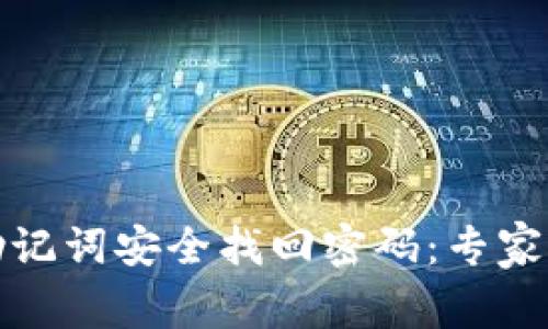 如何用助记词安全找回密码：专家独家秘诀