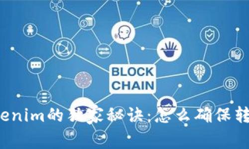 火币转到tokenim的独家秘诀：怎么确保转账快捷无忧？