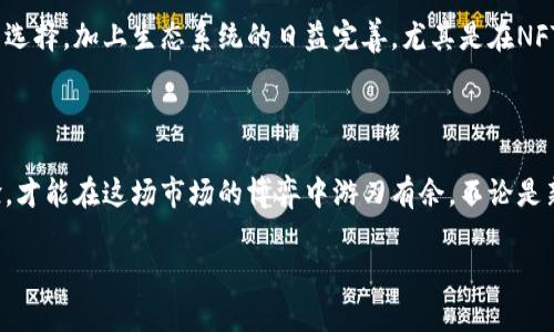 币圈最新行情分析

### 1. 引言

在这个瞬息万变的币圈，行情的波动似乎比摇滚乐还要疯狂。如果你对加密货币市场感兴趣，那么本文会帮助你更好地理解当前的市场动态，以及背后的原因。毕竟，了解行情才是投资的第一步，是吧？让我们一起来看看吧！

### 2. 当前市场行情概述

说真的，现在的币圈就像一场大潮，涨涨跌跌都有，真的是让人目不暇接。根据最新的数据，目前比特币的价格在$XX,XXX左右，经过一轮强劲的反弹，看起来又有重新回暖的趋势。但以太坊、Ripple等其他币种却呈现出不同的走势。说起来，以太坊最近的DeFi项目也引发了不少的兴趣，而Ripple则因其法律问题引起关注，以至于价格波动不定。

### 3. 比特币的走势分析

比特币的价格支撑与阻力位
比特币市场一直以来都受到全世界投资者的高度关注，最近的行情反弹也让一些投资者重拾信心。在近期的行情中，我们可以观察到比特币在$XX,XXX-$XX,XXX区域内有着较强的支撑位，而$XX,XXX则是一个重要的阻力位。如果能够突破阻力位，相信会吸引更多的资金流入。

市场情绪分析
当前市场情绪也显得异常重要，许多人会通过社交媒体分析市场情绪来判断未来的走势。通过一些交易所的量化数据分析，目前市场情绪逐渐从恐惧转向中性，甚至有少数的乐观情绪。其中，很多散户投资者在价格企稳后会逐渐入场，但整体市场仍需谨慎。因为我们都知道，币圈的情绪变化是极其迅速的。

### 4. 以太坊在DeFi领域的表现

以太坊的市场动态
以太坊最近在DeFi领域的表现可以说是值得关注的。随着越来越多的项目涌现，以太坊的交易量和网络活动也开始上升。虽然以太坊2.0的升级让人满怀期待，但短期内的一些技术问题仍给市场带来了波动。不过，DeFi项目的持续发展让我们看到，以太坊仍然有着强大的生命力。

流动性需求与价格波动
我们知道，DeFi项目的核心是流动性，缺乏流动性很可能导致价格的剧烈波动。从最近的市场反馈来看，流动性相对充裕的项目表现比较稳健，而那些缺乏流动性的项目就会变得更加不稳定。作为投资者，提前做好流动性评估是非常必要的。投资前你可能要考虑清楚，不同的DeFi项目背后的机制和平衡，才能更好地规避风险。

### 5. Ripple的法律挑战与市场影响

Ripple的法律问题
说到Ripple，大家第一个想到的就是它和SEC的法律纠纷。最近关于Ripple的法律动态不断，无疑给市场带来了较大的不确定性。目前Ripple价格受到很大影响，这也是我们必须关注的点。法律问题未解决之时，投资者的信心显得尤为重要，很多人都在观望。

合规与市场前景
但与此同时，Ripple的团队也在积极应对这种局面，通过与其他国家的监管部门展开合作，寻求更多合规的机会。即便如此，Ripple的市场前景依然充满挑战，就像一只在风暴中的小船，不得不随时调整方向以应对激烈的市场变化。

### 6. 小币种的机会与风险

小币种的市场潜力
如果你在币圈混得不够深入，不妨关注一下那些小币种。虽然它们的市值相对较小，但有些小币种往往蕴含着巨大的机会。从某些角度来看，小币种的回报率甚至可能超过主流币。然而，投资小币种也并不意味着风险小，相反由于市场波动激烈，它们的风险通常更高。你需要做好功课，分析项目的白皮书、团队、市场需求等多个因素。

面对风险的策略
面对小币种带来的机会，同时也不要忽视潜在的风险。例如，有些项目可能只是昙花一现，你可能会迎来“割肉”之痛。对此，我真心建议大家在投资小币种时，尽量控制投入资金的比例，不要让自己承受过大的压力。风险可控，收益才会更稳。

### 7. 投资者需关注的几个趋势

监管政策的影响
市场的监管政策也总是我们必须关注的重点。近期，许多国家都在对加密货币进行更加严密的监管，这无疑会影响整体市场的走势。作为投资者，我们要时刻关注各国监管政策的变化，以便及时调整自己的投资策略。

技术的进步与生态的完善
随着技术的不断进步，许多交易平台也在加强安全性与用户体验。例如，更加人性化的交易界面和多种创新交易工具的出现，都为投资者提供了更多选择。加上生态系统的日益完善，尤其是在NFT和DeFi领域，我们一定要紧跟技术脚步，才能更好地把握机会。

### 8. 结语

总的来说，币圈行情的变化是一个不断学习与适应的过程。我们不仅要学会分析不同币种的走势，更要关注整个市场生态的变化。当你不断积累经验，才能在这场市场的博弈中游刃有余。不论是新手还是老手，永远不要忘记本金的安全，毕竟，财富的积累需要时间，需要智慧，懂得人会更好地把握机会和风险。 

希望这些分析能让你对币圈的行情有更清晰的认识。保持冷静、理智投资，才是我们在这个市场中立足的根本。