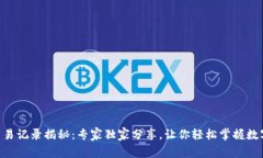 Tokenim交易记录揭秘：专家