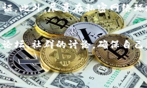 要提现TokenIM 0.1（假设你是指某个特定的数字货币或代币），你需要遵循一定的步骤。虽然每个钱包或交易平台的提现流程可能略有不同，但大致步骤是相似的。以下是一个通用的指南，帮助你完成TokenIM 0.1的提现过程：

第一步：登录你的钱包账户
首先，你需要登录到你使用的TokenIM钱包。如果你是通过手机应用访问的，打开应用程序并输入你的登录信息。如果你是通过桌面版访问，确保你访问的是官方网站或可信的网址以确保安全。

第二步：查找提现或转账选项
登录后，找到提现或转账的选项。这通常在“资产”或“余额”页面上可以找到。点击进去后，你会看到你的TokenIM 0.1的余额以及相关的提现选项。

第三步：选择提现的方式
确认你想要提现的TokenIM 0.1后，通常会有几个提现选项。你可以选择提现到其他钱包，或者提现到你的银行账户。根据你的需求，选择适合的提现方式。

第四步：输入提现金额
在提现页面，输入你想要提现的TokenIM 0.1的数量。确保这个数量在你的可提现范围内，并留意是否有最低提现金额的限制。一些平台对提现金额会有最低限制，确保你了解这一点。

第五步：填写提现地址
如果你选择提现到其他钱包，你需要填写目标钱包的地址。确保输入正确，因为发送到错误的地址可能导致资金的永久损失。许多平台也允许你扫描二维码来填写地址，这样可以减少出错的几率。

第六步：确认和提交
在确认所有信息无误后，点击提交或确认按钮。系统可能会提示你进行一些安全验证，比如输入验证码或进行双重身份验证。在这一点上，确保你按照系统的指引完成操作。

第七步：等待处理
提交请求后，你需要等待一段时间来处理你的提现请求。处理时间因平台而异，通常需要几分钟到几小时，极少数情况下可能会延迟。因此不要着急，耐心等待。

第八步：检查提现状态
一旦提现请求被处理完毕，回到你的账户，查看提现的状态。有些平台会在您的钱包中显示提现的交易记录。如果你看到提现已成功处理，可以前往你的目标钱包确认资金已到账。

常见问题解答
strong1. 提现时需要支付手续费吗？/strongbr一些平台在提现时会收取手续费，这些费用通常会在提现页面上显现。在执行提现之前，确保先了解相关费用。

strong2. 如果提现失败该怎么办？/strongbr提现失败的原因有很多，比如网络问题、地址错误或余额不足。若遇到这种情况，请联系平台的客服，了解具体的失败原因，并寻求解决方案。

strong3. 提现的时间通常需要多久？/strongbr提现处理的时间因平台而异，通常在几分钟到几小时之间。如果超过预期时间仍未到账，可以联系平台客服进行查询。

strong4. 我该如何确保我的提现安全？/strongbr为确保提现安全，务必使用强密码并开启双重验证。此外，尽量在私密网络环境下进行这些操作，避免公共Wi-Fi。

小贴士
提现数字货币有其风险，因此在操作前要多加小心。最好在提现之前多了解一些信息，或者查看各大论坛、社群的讨论，确保自己理解整个流程。在此过程中，保持警惕，定期检查你的账户和交易记录。

以上就是关于TokenIM 0.1提现的详细步骤。希望对你有所帮助！如果还有其他问题，欢迎随时询问。