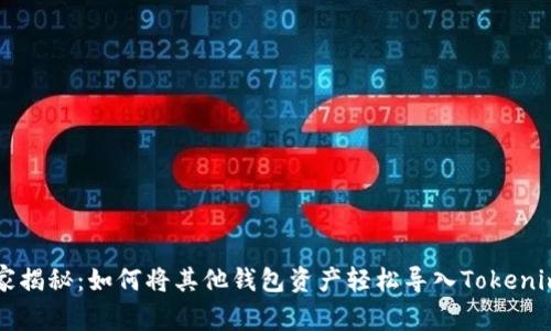 专家独家揭秘：如何将其他钱包资产轻松导入Tokenim的秘诀
