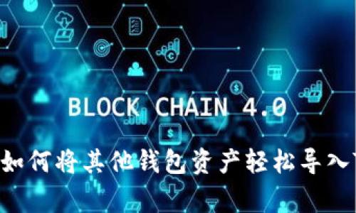 专家独家揭秘：如何将其他钱包资产轻松导入Tokenim的秘诀