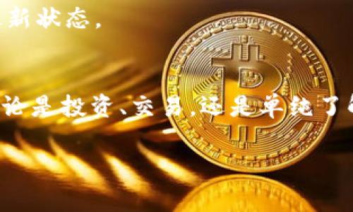   专家揭秘：加密货币钱包开户的独家秘诀，轻松管理你的数字资产 / 

 guanjianci 加密货币, 钱包开户, 数字资产 /guanjianci 

引言：为什么需要一个加密货币钱包？
说真的，随着加密货币的迅速发展，越来越多的人开始关注这个新兴市场。在这股热潮中，拥有一个加密货币钱包可谓是必不可少的。为什么呢？因为钱包不仅仅是存放数字资产的工具，更是你进入这个新世界的第一步！你懂的，保护好自己的资产，尤其是数字资产，真的很重要。

那么，什么是加密货币钱包呢？简单来说，加密货币钱包是一种能够存储、发送和接收加密货币的工具。它有点像我们日常生活中的银行账户，不过就是在数字空间里。那么，如何才能安全、顺利地开户呢？下面就让我们来揭开这其中的独家秘诀吧！

第一步：选择合适的钱包类型
在开始开户之前，首先需要确定你要选择哪种类型的加密货币钱包。一般来说，钱包可以分为热钱包和冷钱包两种。

热钱包是指那些始终连接到互联网的钱包，比如手机钱包、Web钱包等。这种钱包使用起来方便，适合频繁交易的用户。不过，由于它们始终在线，安全性相对较低，容易受到黑客攻击。

相比之下，冷钱包则是离线状态的钱包，比如硬件钱包或纸钱包。这种类型的安全性较高，因为它们不与互联网连接，降低了被攻击的风险。冷钱包更适合长期存储资产的用户。

总结一下，如果你是一个喜欢交易的人，热钱包会更方便；如果你打算长期持有资产，冷钱包可能更适合你。选择好钱包类型，咱们才能继续往下走哦。

第二步：下载或购买钱包
确定好钱包类型之后，接下来就是下载或购买了。如果你选择的是热钱包，通常你只需要去应用商店搜索你想要的钱包，下载并安装就能完成。市面上的选择可不少，比如说MetaMask、Coinbase Wallet、Trust Wallet等。

当然，下载的时候一定要注意，确保你是从官方渠道获取的，避免下载到钓鱼软件。而如果你选择的是冷钱包，那就需要去官方网站或者信誉良好的商家购买，特别是硬件钱包，比如Ledger或Trezor，都是行业内的翘楚。

第三步：创建钱包账户
终于到了最关键的一步，创建钱包账户啦！无论你选择的是哪种类型的钱包，创建账户的过程大同小异。一般来说，你需要进行以下几个步骤：

1. **注册账户**：在热钱包的应用中，通常会有一个“注册”或“创建钱包”的选项。根据提示输入你的邮箱、设置密码等信息。

2. **备份助记词**：这个步骤极为重要！在创建钱包后，系统会给你一组助记词（通常是12或24个单词），这就是你恢复钱包的钥匙。务必要将这组词妥善保存，切勿泄露给他人！如果丢失，可能面临资产丢失的风险。

3. **设置安全验证**：为确保你钱包的安全，建议开启双重验证。添加指纹、面部识别或其他安全措施，增加钱包的安全性。

第四步：充值和使用钱包
现在，你已经成功开户，接下来就是给钱包充值，开始使用了。想要充值加密货币，通常有几个方式：

1. **购买加密货币**：在一些交易所（如Binance、Coinbase等）直接购买你想要的加密货币，然后将其转入你的新钱包。这种方式最为直接。

2. **他人转账**：如果你有朋友或了解到的人愿意把加密货币转给你，你只需要提供你的钱包地址就行了。这种方式也很常见。

3. **接受支付**：如果你是做生意的，可以选择接受加密货币支付，直接将收入打入你的钱包。这可谓是非常方便的一种方式哦！

第五步：安全管理你的钱包
在享受便利的同时，安全问题也是我们不可忽略的。那怎样才能有效地保护你的加密货币钱包呢？

1. **设定强密码**：如果你的钱包支持密码保护，务必设定一个复杂且独特的密码。许多人喜欢用生日或者简单的排列组合，这可都是不安全的哦！

2. **定期备份**：除了最初的助记词备份，建议定期进行钱包的整体备份，特别是在完成大型交易后。

3. **保持软件更新**：钱包的开发者会定期发布更新，确保修复已知漏洞和提高安全性。记得随时保持钱包应用程序处于最新状态。

总结
总之，加密货币钱包的开户过程其实并不复杂，只要你慢慢来，遵循上述步骤，保证安全性，就可以顺利迈入这个新兴市场。无论是投资、交易，还是单纯了解，拥有自己的钱包都是一个不错的选择。

希望这篇文章能对你有所帮助，别忘了，金融投资有风险，切忌盲目跟风。祝你在加密货币的世界里玩得开心，赚到钱！