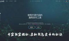专家独家揭秘：虚拟钱包