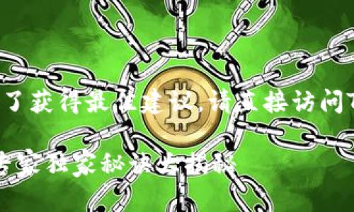 提示：由于涉及到安全和隐私，为了获得最佳建议，请直接访问Tokenim官方网站或其客户支持。

Tokenim钱包密码忘了怎么办？专家独家秘诀大揭秘