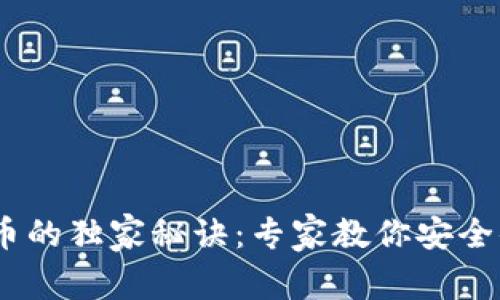 USDT兑换人民币的独家秘诀：专家教你安全便捷的交易方式