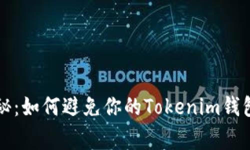 专家独家揭秘：如何避免你的Tokenim钱包被盗的秘诀