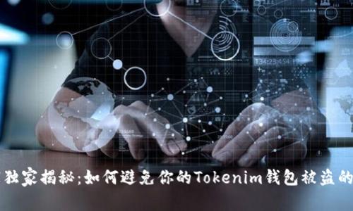 专家独家揭秘：如何避免你的Tokenim钱包被盗的秘诀