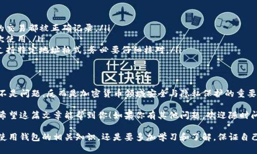 tokenim钱包地址是可以变的，但具体情况取决于你使用的钱包类型。让我们来详细解读一下。

什么是Tokenim钱包？
Tokenim是一种支持多种数字资产管理的钱包，主要用于存储和交易加密货币。随着加密货币的普及，Tokenim也逐渐成为用户存储和管理数字资产的热门选择之一。说真的，很多人选择Tokenim是因为它的安全性和便捷性，让人觉得用着放心。

钱包地址的概念
钱包地址可以看作是你的资产“身份证”，用户通过这个地址来接收和发送数字资产。每个钱包都有一个唯一的地址，通常以字母和数字组合而成。记得第一次使用的时候，看到那一长串字符，心里想着：“这是我吗？这么复杂的东西。”

Tokenim钱包地址的变化
简而言之，Tokenim的地址是有可能变化的，具体情况包括：
ul
    listrong新生成地址：/strong有些钱包会在每次收款时生成一个新的地址，这样可以增加隐私安全。你发送的每一笔交易都可以使用不同的地址。/li
    listrong主网和测试网：/strong在使用不同网络的时候，钱包地址也会发生变化。例如，在进行测试的时候，使用的是测试网地址，而在主网上则是主网地址。/li
    listrong修改或重设钱包：/strong如果你重启或重新安装钱包，有些情况下系统会生成新的地址。这种情况比较少见，但也有可能发生。/li
/ul

为什么地址会变？
其实，地址变化的背后有很多原因。首先，增加隐私性是游刃有余的一个关键点。你可以理解为，每次收到款时换一个地址就像是换了一个“隐私保护套”，这样就能保护你的交易记录不被轻易追踪。
其次，从安全性考虑，生成新的地址可以减少被黑客攻击的风险。因为如果你的地址是固定的，黑客可以通过分析交易记录锁定你的资产。但如果每次换地址，就大大增加了他们锁定目标的难度，对吧？

如何管理变动的钱包地址？
当你使用Tokenim或者其他支持地址变动的钱包时，应该注意以下几点：
ul
    listrong记录每个地址的交易：/strong虽然地址在变化，但你可以在钱包中查看交易历史，确保所有的交易都被正确记录。/li
    listrong使用地址簿功能：/strong很多钱包都有地址簿的功能，可以把常用的地址记录下来，方便下次使用。/li
    listrong了解你的交易所要求：/strong在将资金转入不同钱包时，了解清楚平台的要求。如果平台只支持特定地址格式，务必要仔细核对。/li
/ul

总结
总的来说，Tokenim钱包地址是有可能变化的，用户需要了解这些变化背后的原因和管理方法。变化的地址不是问题，反而是加密货币领域安全与隐私保护的重要措施。想想看，如今网络这么发达，要是一直用一个地址，让人轻易追踪，那么你的资产安全必定会受到威胁。

在使用过程中，保持警惕，了解钱包发送和接收的规则，能够更好地保护你的数字资产，避免不必要的损失。希望这篇文章能帮到你！如果你有其他问题，欢迎随时问我哦，了解更多，才能掌握好你的数字资产！

在这篇文章中，我尽量用一些、亲切的语言进行表达，希望能够让你感觉更贴近。当然，对于加密货币投资或使用钱包的相关知识，还是要多加学习和了解，保证自己的资产安全才是王道！