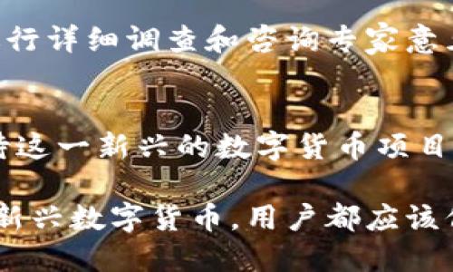 关于Pi币的价值和前景，有很多讨论和观点。Pi币是一个相对较新的数字货币项目，它的目标是让用户能通过手机应用来轻松挖矿，而不需要复杂的硬件设置。然而，目前关于Pi币的价值、市场接受度和未来发展仍然存在许多不确定性。以下是一些有关Pi币的详细探讨。

什么是Pi币？
Pi币是由斯坦福大学的博士生创建的一款项目，主要目标是在新兴的区块链领域内吸引非技术用户。与一些需要高性能计算设备挖矿的数字货币不同，Pi币的挖矿过程相对简单，用户只需下载其手机应用并每天点击按钮即可“挖矿”。

如何挖掘Pi币？
挖掘Pi币的过程相对简单易懂。用户需要下载官方应用程序，通过创建帐户来开始挖矿。每24小时，用户可以打开应用并点击“挖矿”按钮，从而开始生成新的Pi币。这个过程不消耗手机的电量或存储，极大地降低了普通用户参与数字货币挖矿的门槛。

Pi币的市场价值
目前，Pi币还没有在任何主要的交易所上市进行交易，因此其市场价值并不明确。在一些社群讨论中，有人提到Pi币未来可能会达到不菲的价值，甚至有言论称一枚Pi币可能会达到30万美元。然而，这种预测往往缺乏实质依据，投资者需谨慎对待。

Pi币的未来前景
Pi币的未来充满了不确定性。一方面，如果Pi币能够成功上市并获得广泛应用，市场对它的需求可能会推高它的价值；另一方面，如果它被市场视为没有内在价值的资产，那么它的价值将可能一直停滞不前。

风险与收益
在投资Pi币之前，用户应该充分了解可能面临的风险。数字货币市场波动性极大，没有任何保证。在做出投资决定之前，进行详细调查和咨询专家意见至关重要。

总结
虽然Pi币的挖矿过程低门槛，且受到了众多用户的关注，但在价值尚未明确的情况下》，建议众多用户保持理性，谨慎看待这一新兴的数字货币项目。作为投资者，重要的是要理解投资的背景和潜在风险，确保采取合理的投资策略来保障自己资产的安全。

在此话题上，值得提到的是，随着区块链技术的不断发展，未来数字货币的市场格局也将随之变化。无论是Pi币还是其他新兴数字货币，用户都应该保持开放的态度，但也要注意风险管理，随时调整自己的投资策略。