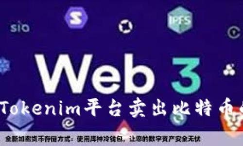 专家揭秘：Tokenim平台卖出比特币的独家秘诀