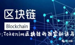 专家揭秘：Tokenim区块链的