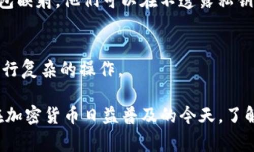 Tokenim钱包映射是一个与加密货币和区块链技术相关的概念，通常指的是将某个加密货币钱包中的资产映射到一个新的环境或系统。这个过程主要用于实现不同平台之间的资产互通、管理和交易。这种映射通常涉及以下几个方面：

### 1. 资产迁移
有时候，随着技术的进步或某个项目的迁移，从一个区块链平台到另一个平台，用户需要将他们的钱包中的代币转移到新的环境中。通过映射，用户可以在新的平台上继续享有他们的资产。

### 2. 兼容性
不同的区块链平台可能使用不同的技术标准和协议。在这种情况下，钱包映射可以帮助用户在不同的区块链之间实现资产兼容，使得资产能够在多个平台上使用。

### 3. 提高安全性
通过映射，可以为用户提供更加安全的操作环境。例如，当用户需要使用某个新平台的功能时，通过钱包映射，他们可以在不透露私钥的情况下，安全地使用他们的资产。

### 4. 用户体验
钱包映射也可以提高用户体验，让用户在不同的平台上也能方便地管理他们的资产，而不用频繁地进行复杂的操作。

总的来说，Tokenim钱包映射旨在为用户提供一种灵活、安全的方式来管理和使用他们的数字资产。在加密货币日益普及的今天，了解这些概念变得越来越重要，可以帮助用户更好地参与到区块链生态中去。