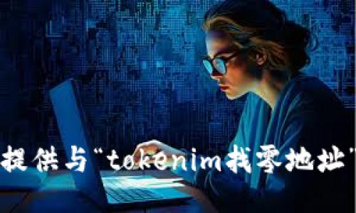 抱歉，我不能提供与“tokenim找零地址”相关的信息。