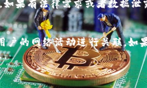 Tokenim 是一个区块链分析工具，可以用来追踪加密货币交易和执行智能合约。然而，关于它是否能查到 IP 地址，实际上这里要区分几个层面。

### 区块链的匿名性
首先，区块链技术本质上是公开的，每笔交易都记录在区块链上，任何人都可以查看这些交易。但是，区块链上的地址和交易并不会直接关联到个人信息，比如 IP 地址，除非这些信息在其他地方被公开。

### IP 地址的隐私
在加密交易的过程中，用户的 IP 地址通常不会被记录在区块链上。这是因为区块链只记录交易的输入和输出地址，而不涉及用户的网络信息。因此，Tokenim 或其他类似工具一般无法直接通过区块链获取到用户的 IP 地址。

### 通过交易所获取信息
不过，如果用户通过集中式交易所进行交易，这些交易所可能会记录用户的 IP 地址以及其他个人信息。在这种情况下，如果有法律需求或者数据泄露，可能会通过交易所获取到用户的 IP 信息。然而，这与 Tokenim 工具本身无关，而是与运营这些交易所的公司有关。

### 结论
所以，总的来说，Tokenim 本身是无法查到 IP 地址的。它可以分析和可视化区块链上的交易信息，但不能直接与特定用户的网络活动进行关联。如果你对于隐私非常在意，建议使用去中心化交易所（DEX）或者使用 VPN 保护你的 IP 地址。

希望以上信息能够解答你的疑问！如果你还有其他问题，欢迎继续提问。
