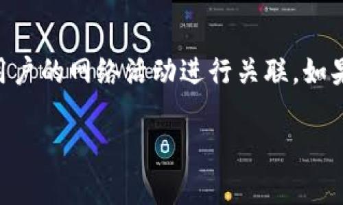 Tokenim 是一个区块链分析工具，可以用来追踪加密货币交易和执行智能合约。然而，关于它是否能查到 IP 地址，实际上这里要区分几个层面。

### 区块链的匿名性
首先，区块链技术本质上是公开的，每笔交易都记录在区块链上，任何人都可以查看这些交易。但是，区块链上的地址和交易并不会直接关联到个人信息，比如 IP 地址，除非这些信息在其他地方被公开。

### IP 地址的隐私
在加密交易的过程中，用户的 IP 地址通常不会被记录在区块链上。这是因为区块链只记录交易的输入和输出地址，而不涉及用户的网络信息。因此，Tokenim 或其他类似工具一般无法直接通过区块链获取到用户的 IP 地址。

### 通过交易所获取信息
不过，如果用户通过集中式交易所进行交易，这些交易所可能会记录用户的 IP 地址以及其他个人信息。在这种情况下，如果有法律需求或者数据泄露，可能会通过交易所获取到用户的 IP 信息。然而，这与 Tokenim 工具本身无关，而是与运营这些交易所的公司有关。

### 结论
所以，总的来说，Tokenim 本身是无法查到 IP 地址的。它可以分析和可视化区块链上的交易信息，但不能直接与特定用户的网络活动进行关联。如果你对于隐私非常在意，建议使用去中心化交易所（DEX）或者使用 VPN 保护你的 IP 地址。

希望以上信息能够解答你的疑问！如果你还有其他问题，欢迎继续提问。