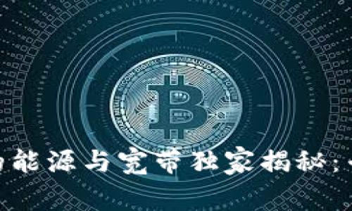 波场Tokenim的能源与宽带独家揭秘：专家分享的秘诀