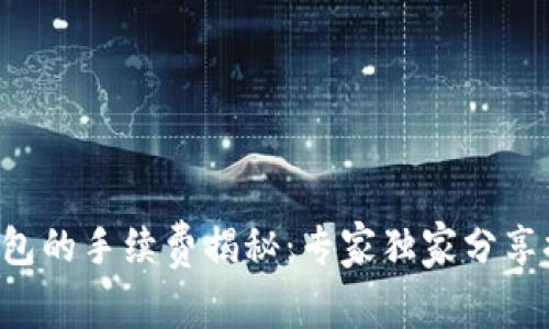 提币到钱包的手续费揭秘：专家独家分享提币秘诀!