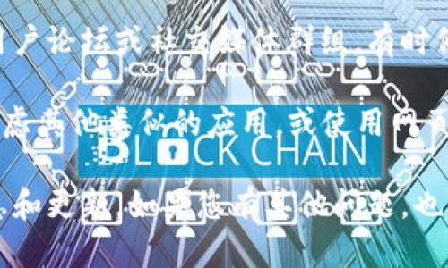 截至2023年10月，Tokenim的安卓版是否存在没有明确的官方信息。不过，您可以通过以下方式来获取相关信息和可能的下载渠道：

1. **官方网站**：访问Tokenim的官方网站，查看是否有关于安卓版的公告或下载链接。如果他们推出了安卓版，通常会在官网上第一时间更新信息。

2. **应用商店**：在Google Play商店中搜索“Tokenim”。如果有安卓版的应用，您可以直接下载并安装。

3. **社区论坛**：访问与Tokenim相关的社区，如Reddit、用户论坛或社交媒体群组，有时候用户会分享他们的使用经验以及获取安卓版的途径。

4. **替代方案**：如果Tokenim暂时没有安卓版，您可以考虑其他类似的应用，或使用网页版进行操作。

建议随时关注Tokenim的官方渠道，以获得最新的应用信息和更新。如果您有其他问题，也可以继续询问！