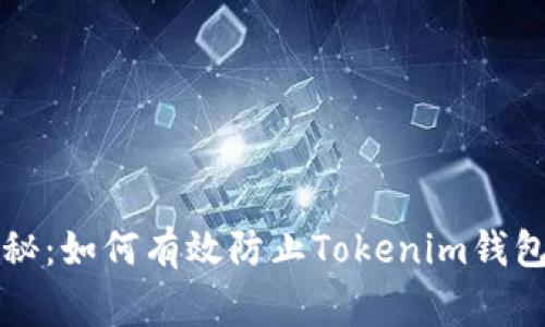 专家独家揭秘：如何有效防止Tokenim钱包被盗的秘诀