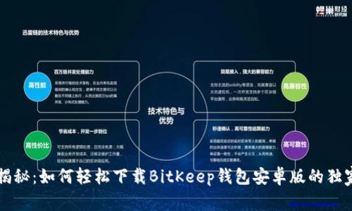 专家揭秘：如何轻松下载BitKeep钱包安卓版的独家秘诀