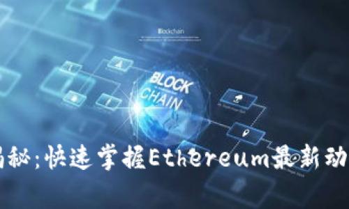 以太坊专家独家揭秘：快速掌握Ethereum最新动态与未来发展秘诀