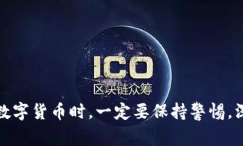 在币圈交易的过程中，查看币种的价格是每个投资者必不可少的一步，尤其是在像Tokenim这样的交易平台上。Tokenim是一种专注于提供用户友好界面的数字资产交易平台，用户可以看到不同币种的实时价格、涨跌幅、成交量等信息。让我们一起来深入了解一下如何在Tokenim上查看币种价格，以及相关的一些常见问题。

如何在Tokenim上查看币种价格

首先，你需要登录到Tokenim的官方网站或手机客户端。登录后，你会看到一个干净整洁的界面，上面显示了各个币种的信息。通常在首页或市场页面会有一个列表，列出各种数字货币的实时行情。

每个币种的价格通常会显示在其名称旁边，除了当前价格外，往往还有24小时内的涨幅、跌幅和成交量等信息。点击任意一种币，可以进入它的详细页面，查看更多关于该币种的交易历史、深度图和其他市场分析数据。

币的市场价格是如何形成的呢？

说真的，很多用户在交易时很关心这个问题。币的市场价格是基于供求关系形成的。简单来说，如果很多人想买这个币，而又很少有人愿意卖，那么价格自然就会上涨；反之，如果卖方多而买方少，价格就会下跌。

这也是为什么在看到某个币种的价格时，要同时关注市场的活跃程度和新闻动态。例如，当一些重大事件发生时，它们可能会迅速影响币价，这就是所谓的市场情绪。比如说，如果某个国家宣布接受某种数字货币作为法定货币，可能会导致该币迅速上涨。

Tokenim的优势与特色

在众多交易平台中，Tokenim凭借其独特的用户体验而受到很多投资者的青睐。首先，它的用户界面非常友好，初学者也能很容易上手。平台提供的多种教程和市场分析，让你无论是新手还是老手都能够轻松浏览和交易。

其次，Tokenim还具备一些高端的安全特性，比如双重身份验证和冷存储技术，让用户的资产更加安全。毕竟在数字货币市场中，安全性是一个非常重要的考量因素。

常见问题解答

在使用Tokenim的过程中，很多用户会遇到一些常见问题，让我们来解答一些最常见的疑惑：

h41. 为什么我的交易没有被立即确认？/h4
交易确认的时间取决于网络的拥堵程度以及矿工的手续费。如果网络流量很大，交易确认可能会延迟。你可以选择提高手续费来加快确认速度。

h42. 如何保证我的币不被盗？/h4
首先要确保你的账户使用了强密码并开启双重身份验证。此外，尽量将大部分的资产转移到冷钱包中，而非长时间存放在交易所内。

h43. 我该如何选择投资币种？/h4
选择投资币种时，可以关注该币的白皮书、团队背景以及社区的发展情况。不要盲目跟风，应该进行充分的市场调研。

h44. 可以在Tokenim上进行杠杆交易吗？/h4
是的，Tokenim支持杠杆交易，但请注意，杠杆交易风险较大，投资前请务必做好风险评估。

总结

总的来说，Tokenim作为一个数字资产交易平台，提供了用户友好的界面以及丰富的市场数据，使得用户能够便捷地获取币种价格和进行交易。在投资数字货币时，一定要保持警惕，深入研究相关信息。同时，不要忘了定期查看市场动态，以便及时作出调整。希望这些信息能够对你有所帮助，也祝你在数字货币投资的旅途中一路顺风！