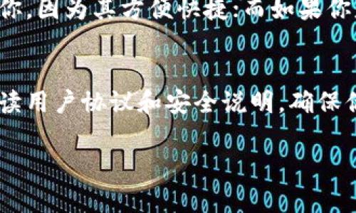 在讨论“tokenim钱包”是否为冷钱包之前，让我们先定义一下什么是冷钱包，然后找出tokenim钱包的相关信息，以便更好地解答这个问题。

什么是冷钱包？
冷钱包指的是一种不直接连接互联网的加密货币存储方式。它的主要目的是通过离线存储的方式加强安全性，防止黑客攻击和盗窃。相比之下，热钱包则是与互联网在线连接的，可以方便快速地进行交易，但安全性相对较低。

tokenim钱包的特点
在网络上搜索“tokenim钱包”，我们通常会看到它的各项功能和用户评价。tokenim钱包是一个多功能的加密货币钱包，声称可以支持多种不同的加密货币，并且提供用户友好的界面。不过，关于它是否是冷钱包的信息却比较少。

tokenim钱包是否为冷钱包？
根据我所找到的信息，tokenim钱包主要是作为热钱包来使用。这意味着它是时常连接互联网的，方便用户进行加密货币的交易和管理。尽管它具备一定的安全功能，比如多重验证或者加密保护，但由于其本质是热钱包，所以并不具备冷钱包的那种绝对安全性。

冷钱包和热钱包的比较
为了更清楚地区分，我简单为大家列一个冷钱包和热钱包的比较。
ul
    listrong安全性：/strong冷钱包因其离线特性，安全性更高；热钱包则更容易受到网络攻击。/li
    listrong使用便捷性：/strong热钱包使用方便，随时随地都能进行交易，冷钱包则需要额外的步骤。/li
    listrong存储类型：/strong冷钱包如硬件钱包、纸钱包，热钱包通常是应用程序或在线服务。/li
/ul

如何选择适合自己的钱包？
选择加密货币钱包的时候，首先需要考虑的是你的使用习惯和交易需求。如果你是一个频繁交易的人，热钱包可能更适合你，因为其方便快捷；而如果你是打算长期持有加密货币，冷钱包可能更为安全。毕竟，把钱放在家里的保险箱里总比放在一个易被窃贼入侵的地方安全。

总结
综上所述，tokenim钱包主要是作为热钱包使用，并不归类于冷钱包的范畴。如果你在考虑使用tokenim钱包，建议仔细阅读用户协议和安全说明，确保你的资产安全。此外，对于长期持有的加密货币，也建议备选冷钱包解决方案，以增强安全保障。

希望以上信息能帮到你！如果还有其他与加密货币相关的问题，欢迎随时提问！