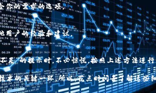 在使用Tokenim进行转账时，若系统提示“矿工费不足”，这通常意味着你在进行转账操作时设置的矿工费低于网络上推荐的最低费用。矿工费是区块链网络中处理交易所需的费用，它直接影响到交易被确认的速度以及是否能够成功完成。下面我将详细介绍此问题可能的原因及解决方案。

什么是矿工费？
矿工费，简单来说，就是用户在进行区块链交易时需要支付给矿工的一种费用。这笔费用是为了激励矿工在区块链上验证和记录你的交易。因此，矿工费不仅是为了确保交易的安全性，也是为了保证交易的处理速度。不同的区块链网络和不同的交易需求，会导致矿工费存在差异。

为什么会出现“矿工费不足”的提示？
当你在使用Tokenim等平台进行转账时，系统会根据当前网络的拥堵状态和交易大小来计算推荐的矿工费。如果你的设置低于这个推荐的费用，就会出现“矿工费不足”的提示。这种情况通常发生在以下几种情况下：
ul
  li网络拥堵：在某些高峰期，区块链的活动会导致网络非常繁忙，此时所需的矿工费会上升。/li
  li设置低矿工费：初次用户可能不太了解矿工费的概念，设置过低的费用以为能顺利转账。/li
  li平台问题：有时，Tokenim等平台自身可能会遇到技术问题，导致矿工费计算不准确。/li
/ul

如何解决矿工费不足的问题？
如果你在进行Tokenim转账时遭遇了“矿工费不足”的提示，可以尝试以下几种解决方案：

h41. 调整矿工费设置/h4
大多数钱包和转账应用都会提供矿工费的设置选项。如果你发现设置的矿工费过低，可以手动提高矿工费，以满足网络当前的要求。通常，钱包会提供一个“推荐费率”，你可以选择这个推荐值来确保交易能够被及时处理。

h42. 等待网络情况改善/h4
如果不是特别着急，可以选择稍等片刻。网络状况的变化有时是短暂的。当网络拥堵情况有所缓解时，可以再尝试发起交易。

h43. 使用其他钱包或平台/h4
如果Tokenim的矿工费设置让你感到不便，考虑使用其他钱包或交易所。不同平台的矿工费策略可能不同，可能会有更符合你的需求的选项。

h44. 查看网上教程或社区建议/h4
互联网和在线社区是解决此类问题的宝贵资源。查找Tokenim相关的讨论或帮助文档，或参与到相关社群中，就能获得其他用户的经验和建议。

总结
矿工费是允许区块链网络正常运作的关键要素，了解它的运作机制对每个加密货币用户都是非常重要的。当遇到“矿工费不足”的提示时，不必惊慌，按照上述方法进行调整和解决，通常能有效应对这一问题。记得在进行任何转账时，都要提前确认一下矿工费的设置，确保顺利完成交易。

最后，像“矿工费不足”这样的情况并不少见，尤其是对于新手来说，了解这些常见问题并寻求解决方案是充分利用区块链技术的关键一环。所以，花点时间去了解这些细节，相信你会在使用Tokenim的过程中更加顺利，也能更好地体验到区块链带来的便利。