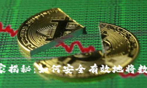 虚拟币提现的专家揭秘：如何安全有效地将数字资产转入钱包！