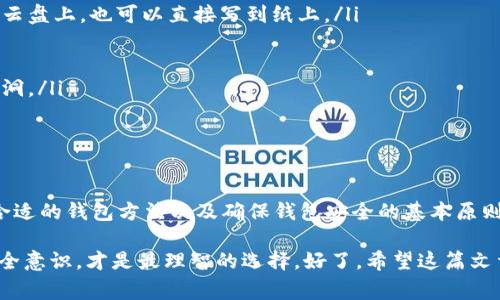 加密货币钱包网络是一个复杂但非常重要的概念，尤其是在数字货币的世界中。为了让大家更容易理解，我们将一步一步进行详细解释，涵盖其工作原理、类型、以及如何选择一个合适的钱包网络等多个方面。希望这篇介绍能帮助大家更好地理解这个话题，同时提供一些实用的建议。

什么是加密货币钱包网络？

简单来说，加密货币钱包网络就是用户与区块链之间的桥梁。你可以把它想象成一个银行账户，但是这个账户是用来存储你的比特币、以太坊等数字货币的，不同于传统银行账户的纸币。

加密货币钱包的本质是存储私钥和公钥，这两者是与区块链进行交易的关键。私钥就像是你的密码，只有你知道，而公钥则可以视为你的账户地址，供别人向你发送资金。

加密货币钱包的类型

在讨论钱包网络之前，咱们先需要了解一下不同种类的钱包。通常来说，我们可以把它们分为三大类：热钱包、冷钱包和硬件钱包。

h4热钱包/h4

热钱包是指那些与互联网连接的钱包，这种钱包的方便性非常高，适合日常的交易使用。比如说，你想随时随地购买咖啡，热钱包无疑是最好的选择。不过，既然它们是在线的，就不是特别安全，容易受到黑客攻击。

h4冷钱包/h4

冷钱包相对来说就安全得多，因为它完全离线，可以避免大多数网络攻击。比如说，纸钱包就是一种常见的冷钱包形式，用户可以将私钥打印在纸上，妥善保管。这种方法有点“老派”，但实际上还是有不少人愿意采用。

h4硬件钱包/h4

硬件钱包介于热钱包和冷钱包之间。它们像一个USB设备一样，可以连接到电脑进行交易，但本身又具有较高的安全性。一些知名品牌比如Ledger与Trezor，这种设备可以很好地保护你的私钥。

如何选择一个合适的加密货币钱包网络？

决定选择哪个钱包网络，首先要考虑你自己的需求，比如你是想进行频繁的小额交易，还是想长期投资。每种钱包都有其独特的优缺点，依据个人情况进行选择至关重要。

h4安全性/h4

安全性应该是你选择钱包时考虑的首要因素。网上的信息真假难辨，很多人可能会推荐某种钱包，但实际上那些钱包可能存在安全隐患，建议多查找资料，对比各类钱包的用户评价和社区反馈。

h4易用性/h4

钱包的易用性也非常重要，特别是对于新手来说。如果软件界面复杂，或者设置过程繁琐，可能会让你很快反感。选择一个用户友好的钱包就显得尤为重要，你可以先试用一下，再决定是否要长期使用。

h4受支持的币种/h4

不同的钱包支持的币种也不同，有些钱包仅支持比特币，而有些则支持几十种主流加密货币。因此，如果你有意投资多种数字资产，选择一个多币种支持的钱包网络会更为方便。

如何确保钱包安全？

无论你使用哪种类型的钱包，安全永远是第一要务。下面是一些确保钱包安全的基本原则：

ul
    listrong定期备份：/strong无论是热钱包还是冷钱包，定期备份都是确保资产不丢失的好办法。可以将备份文件保存在云盘上，也可以直接写到纸上。/li
    listrong启用双重认证：/strong一些热钱包提供双重认证功能，增加了额外的安全层级。这是非常值得启用的。/li
    listrong保护私钥：/strong绝对不要将私钥告诉任何人，也不要在互联网上公开你的私钥。/li
    listrong定期更新：/strong确保你的钱包软件保持最新版本，开发者常常会发布安全补丁，及时更新有助于防止安全漏洞。/li
/ul

总结

加密货币钱包网络作为数字资产的重要保障，在整个加密货币系统中起到至关重要的作用。了解钱包的不同类型、如何选择合适的钱包方法以及确保钱包安全的基本原则都是每一个加密货币用户必须掌握的知识。说真的，随着数字资产的普及，掌握这些知识将为你的投资之路提供不少的便利。

所以，不管你是刚入门的新手，还是已经有一定经验的老手，确保你选择了一个合适的加密货币钱包网络，并且具备足够的安全意识，才是最理智的选择。好了，希望这篇文章能对你有所帮助，祝你在加密货币的世界里投资愉快，获取丰厚的回报！