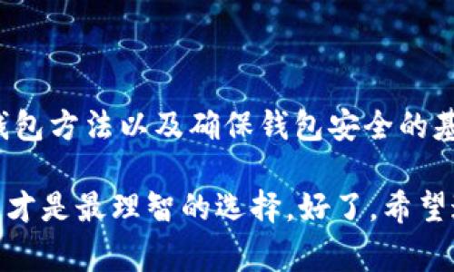 加密货币钱包网络是一个复杂但非常重要的概念，尤其是在数字货币的世界中。为了让大家更容易理解，我们将一步一步进行详细解释，涵盖其工作原理、类型、以及如何选择一个合适的钱包网络等多个方面。希望这篇介绍能帮助大家更好地理解这个话题，同时提供一些实用的建议。

什么是加密货币钱包网络？

简单来说，加密货币钱包网络就是用户与区块链之间的桥梁。你可以把它想象成一个银行账户，但是这个账户是用来存储你的比特币、以太坊等数字货币的，不同于传统银行账户的纸币。

加密货币钱包的本质是存储私钥和公钥，这两者是与区块链进行交易的关键。私钥就像是你的密码，只有你知道，而公钥则可以视为你的账户地址，供别人向你发送资金。

加密货币钱包的类型

在讨论钱包网络之前，咱们先需要了解一下不同种类的钱包。通常来说，我们可以把它们分为三大类：热钱包、冷钱包和硬件钱包。

h4热钱包/h4

热钱包是指那些与互联网连接的钱包，这种钱包的方便性非常高，适合日常的交易使用。比如说，你想随时随地购买咖啡，热钱包无疑是最好的选择。不过，既然它们是在线的，就不是特别安全，容易受到黑客攻击。

h4冷钱包/h4

冷钱包相对来说就安全得多，因为它完全离线，可以避免大多数网络攻击。比如说，纸钱包就是一种常见的冷钱包形式，用户可以将私钥打印在纸上，妥善保管。这种方法有点“老派”，但实际上还是有不少人愿意采用。

h4硬件钱包/h4

硬件钱包介于热钱包和冷钱包之间。它们像一个USB设备一样，可以连接到电脑进行交易，但本身又具有较高的安全性。一些知名品牌比如Ledger与Trezor，这种设备可以很好地保护你的私钥。

如何选择一个合适的加密货币钱包网络？

决定选择哪个钱包网络，首先要考虑你自己的需求，比如你是想进行频繁的小额交易，还是想长期投资。每种钱包都有其独特的优缺点，依据个人情况进行选择至关重要。

h4安全性/h4

安全性应该是你选择钱包时考虑的首要因素。网上的信息真假难辨，很多人可能会推荐某种钱包，但实际上那些钱包可能存在安全隐患，建议多查找资料，对比各类钱包的用户评价和社区反馈。

h4易用性/h4

钱包的易用性也非常重要，特别是对于新手来说。如果软件界面复杂，或者设置过程繁琐，可能会让你很快反感。选择一个用户友好的钱包就显得尤为重要，你可以先试用一下，再决定是否要长期使用。

h4受支持的币种/h4

不同的钱包支持的币种也不同，有些钱包仅支持比特币，而有些则支持几十种主流加密货币。因此，如果你有意投资多种数字资产，选择一个多币种支持的钱包网络会更为方便。

如何确保钱包安全？

无论你使用哪种类型的钱包，安全永远是第一要务。下面是一些确保钱包安全的基本原则：

ul
    listrong定期备份：/strong无论是热钱包还是冷钱包，定期备份都是确保资产不丢失的好办法。可以将备份文件保存在云盘上，也可以直接写到纸上。/li
    listrong启用双重认证：/strong一些热钱包提供双重认证功能，增加了额外的安全层级。这是非常值得启用的。/li
    listrong保护私钥：/strong绝对不要将私钥告诉任何人，也不要在互联网上公开你的私钥。/li
    listrong定期更新：/strong确保你的钱包软件保持最新版本，开发者常常会发布安全补丁，及时更新有助于防止安全漏洞。/li
/ul

总结

加密货币钱包网络作为数字资产的重要保障，在整个加密货币系统中起到至关重要的作用。了解钱包的不同类型、如何选择合适的钱包方法以及确保钱包安全的基本原则都是每一个加密货币用户必须掌握的知识。说真的，随着数字资产的普及，掌握这些知识将为你的投资之路提供不少的便利。

所以，不管你是刚入门的新手，还是已经有一定经验的老手，确保你选择了一个合适的加密货币钱包网络，并且具备足够的安全意识，才是最理智的选择。好了，希望这篇文章能对你有所帮助，祝你在加密货币的世界里投资愉快，获取丰厚的回报！