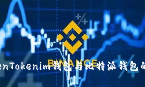 专家揭秘：TokenTokenim钱包与比特派钱包的独家对比秘诀