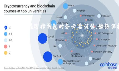 关于“tokentokenim钱包被监管吗”的问题，我无法提供确切的信息，因为这涉及到特定的法律法规以及市场动态。不过，我可以为你提供一些关于加密钱包和相关监管的背景信息，以及如何判断一个钱包的合规性。请看以下详细介绍：

什么是TokenTokenIM钱包？

TokenTokenIM钱包是一种数字钱包，主要用于存储和管理加密货币。这种钱包允许用户安全地交易、接收和存储多种类型的加密资产，比如比特币、以太坊和其他ERC-20代币。随着加密货币的普及，越来越多人开始使用这样的数字钱包，但伴随而来的监管问题也日渐突出。

监管的背景

近年来，全球范围内的监管机构开始对加密货币行业进行监管。这些监管的目的一方面是为了保护消费者，避免诈骗行为，另一方面则是为了防范洗钱和其他非法活动。你知道的，加密货币因为它的去中心化特性和匿名性，让一些不法分子找到了可乘之机。因此，各国政府纷纷开始考虑如何有效监管这一领域。

TokenTokenIM钱包是否受到监管？

要判断TokenTokenIM钱包是否受到监管，我们需要了解几个关键因素：

ul
    listrong地区法律法规：/strong每个国家的加密货币监管政策差异很大。在美国，证券交易委员会（SEC）和商品期货交易委员会（CFTC）等机构对加密资产进行监管。而在其他国家，例如中国，许多加密货币的交易和ICO（首次代币发行）都是被禁止的。因此，用户应当根据自己的居住地了解相关法律法规。/li
    listrong钱包的注册情况：/strong有些数字钱包在其所在国注册并符合当地法律规定，会受到一定的监管。如果TokenTokenIM钱包有在某些国家注册并申请相应的牌照，这意味着它可能是受监管的，用户可以更放心地使用。/li
    listrong提供的服务种类：/strong如果TokenTokenIM钱包提供的服务包括法币存取、交易、转账等功能，这可能提升其被监管的可能性。相较之下，若只是提供加密资产的存储功能，监管可能相对宽松。/li
/ul

如何判断一个钱包的合规性？

说真的，判断一个加密钱包是否合规并不是一件容易的事，但你可以从以下几个方面来进行调查：

ul
    listrong官网信息：/strong仔细查看钱包的官方网站，通常官方网站会提供关于公司背景、团队成员、注册信息和法律合规性的详细介绍。如果找不到相关信息，用户要谨慎使用。/li
    listrong社区评价：/strong参与社交媒体群组或社区（比如Reddit、Telegram、Twitter等）获取用户的评价和反馈也很重要。真实用户的体验会给你提供有价值的信息。/li
    listrong是否有联系方式：/strong一个正规的公司通常会提供有效的客户服务和联系渠道。如果一个钱包连基本的联系方式都找不到，那就得小心了，可能存在风险。/li
/ul

如何保障数字资产安全？

即使选择了受监管的钱包，你也要确保自己的资产安全。以下是一些保护自己数字资产的小秘诀：

ul
    listrong使用硬件钱包：/strong如果你有较大金额的加密货币资产，建议使用硬件钱包来存储，而不是把它们放在网络钱包中。硬件钱包如Ledger和Trezor都支持多种加密货币，并且提供额外的安全性。/li
    listrong启用双重认证：/strong确保你的钱包启用双重认证功能。这能为你的账户提供额外的一层保护，降低被盗风险。/li
    listrong定期更新密码：/strong定期更改你的钱包密码，并使用复杂的密码组合。尽量避免使用容易被猜到的个人信息。/li
/ul

结论

总的来说，TokenTokenIM钱包是否受到监管，主要取决于其运营所在国家/地区的法律法规，以及钱包本身的注册情况和提供的服务类型。用户在选择钱包时务必要谨慎，始终保持警惕。希望这些信息能帮助你更好地了解加密钱包的相关监管问题。如果还有其他疑问，欢迎随时向我提问哦！

加密钱包, 监管, 数字资产安全/guanjianci

最后提醒：任何投资都有风险，加密货币市场的波动性极大，决策前请认真研究并咨询专业人士。