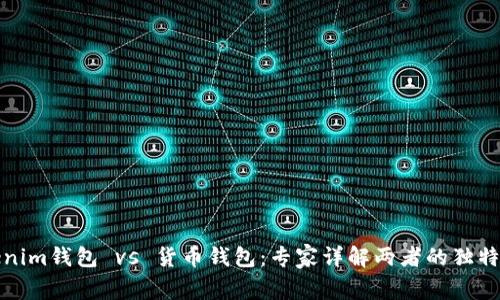 Tokenim钱包 vs 货币钱包：专家详解两者的独特秘诀