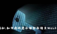 专家独家揭秘：如何将欧