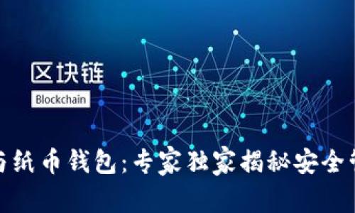 数字货币与纸币钱包：专家独家揭秘安全管理的秘诀