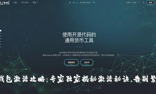 区块链钱包激活攻略：专家独家揭秘激活秘诀，告别繁琐流程！