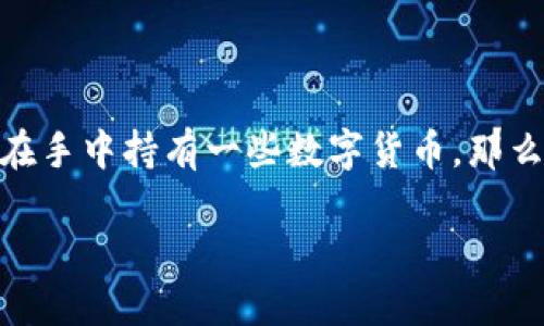 htapi币挖矿下载注册方法/hta
Pi Network, Pi币挖矿, 下载注册/guanjianci

什么是pi币？
说真的，如果你对加密货币有点兴趣，听说过“pi币”应该不是什么新鲜事。Pi Network是一个新兴的数字货币项目，它的目标是让普通用户也能轻松挖矿，不像比特币那样需要高效的计算机设备。简而言之，pi币就是我们在手机上就能参与挖矿的数字货币。

为什么选择pi币挖矿？
你可能会问：“pi币有什么特别之处？”首先，Pi Network强调的是用户友好。传统币圈的挖矿需要昂贵的设备和复杂的技术，而pi币只需要一部手机，甚至不需要任何成本，就能开始挖矿。这绝对是一种新的尝试，尤其适合初学者。再加上，pi币的背后是一个扩展中的社区，大家都在努力推动这个项目的发展。

如何下载pi币挖矿APP
好了，接下来我们直入正题，如何下载和注册使用这个APP。具体步骤如下：

h4步骤1：去官方渠道下载/h4
在下载之前，你一定要确保你下载的APP是官方版本。在应用商店（Android用户可以去Google Play，iOS用户去App Store）搜索“Pi Network”，你就能找到相应的下载链接。记得，安全第一，千万不要去不明网站下载哦！

h4步骤2：安装APP/h4
下载完成后，打开安装包，根据提示完成安装。不过，不同手机的设置可能稍有不同，如果你的手机要求 调整一些权限，记得选择允许，才能顺利使用。

h4步骤3：注册一个新账户/h4
打开 APP 后，你会看到一个注册的选项。输入你的手机号，按照提示完成验证。别担心，验证信息很简单，通常就是发送一个验证码到你的手机，输入验证码即可。

h4步骤4：设置用户名和密码/h4
接下来，你需要设置一个用户名和密码。建议你选择一个容易记的用户名，但又要确保安全性，不要选择过于简单的密码哦。

h4步骤5：邀请其他人/h4
注册完成后，系统会提示你邀请其他人。你可以通过分享链接或者二维码邀请朋友一起加入，这样你们的挖矿进度会有所提升，大家一起享受挖矿的乐趣。

挖矿的流程是怎样的？
你可能很好奇，下载注册好 APP 后，接下来该做什么。接下来就是最重要的挖矿过程了，平时使用这个APP就可以了，操作非常简单。

h4一天一次矿工点击/h4
Pi Network的挖矿机制很简单。一旦你登陆了APP，每24小时需要点击一下“矿工”按钮，来确认你的参与。这样，你的账户就会继续挖矿，赚取pi币。这个操作比较方便，几秒钟就能搞定，你明天再想想你赚钱的事情。

h4了解社区和任务/h4
在APP上，除了基本的挖矿，你还可以加入社区讨论、做一些任务来获得增加挖矿力的机会。这些任务很简单，可能是答题、参与讨论或者分享心得等等，做不做随便，但更多参与肯定会让你收益更高。

挖矿的收益如何？
当然，经过一段时间的挖矿，大家最关心的还是收益问题。 Pi Network的收益是按照你当前的挖矿等级、参与人数和网络的整体活跃情况来决定的。也就是说，随着挖矿者的增加，个人的收益可能会有所波动。有时候收益较高，有时候可能会少一点。

小贴士——怎样提升收益？
为了让你的温馨钱袋子更充盈，以下是一些实用的建议：
h41. 邀请更多的用户/h4
对于每邀请一位新用户，你的挖矿速度就会提升，因此不妨多多宣传，分享你对这个项目的看法，让身边的朋友们都加入。
h42. 每日坚持点击/h4
记得每天都来点一下矿工按钮，虽然只是小小的一个动作，但绝对不能省略。坚持就是胜利!
h43. 参与社区活动/h4
除了基本的挖矿，不定期参加社区活动，也能获得额外奖励，这对你的收益是个不错的补充哦！

总结
总的来说，Pi Network的挖矿方式轻松简单，没有交易成本，非常适合新手尝试。同时，社区的渐渐发展也让这个项目更有潜力。如果你想在手中持有一些数字货币，那么挖矿也许是一个不错的选择。记得关注Pi Network的最新资讯，抓住机遇，发掘更多的可能性！

怎么样？相信这些方法可以让你更快上手了吧！如果有问题，随时问我哦，祝你挖矿愉快！