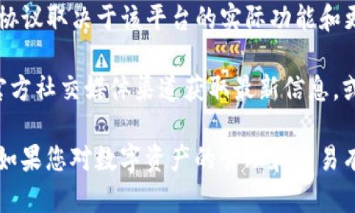 TokenIM 是一种支持多种区块链资产管理和交易的平台，具体是否支持 Omni 协议取决于该平台的实际功能和更新信息。Omni 是一个在比特币区块链上构建的协议，用于创建和转移数字资产。

如果您想确认 TokenIM 是否支持 Omni 协议，建议您访问他们的官方网站或官方社交媒体渠道获取最新信息，或者直接与他们的客服进行沟通以获得最准确的答案。

通常，在选择任何数字资产管理工具时，了解其支持的协议和功能是非常重要的。如果您对数字资产的管理和交易有进一步的需求，了解平台的技术文档和用户反馈也会有所帮助。