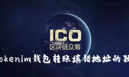 专家解析：Tokenim钱包转账填错地址的独家补救秘诀